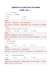 人教版七上英语【挑战期末压轴题】单项选择100题（基础篇）（解析版）