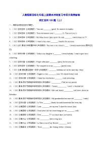 人教版七上英语【挑战期末压轴题】词汇运用100题（名校篇）（学生版）