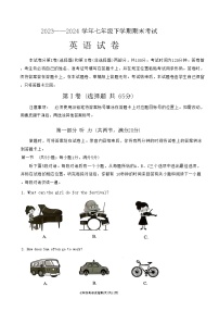 四川省自贡市2023-2024学年七年级下学期期末考试英语试题
