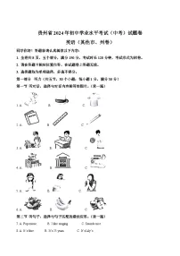 2024年贵州省中考英语试题
