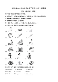 2024年贵州省中考英语试题