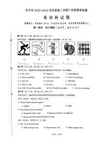 海南省东方市2023-2024学年八年级下学期期末考试英语试题