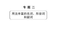 2024中考英语二轮复习 第二部分 专题二 第2讲 形容词和副词(课件)