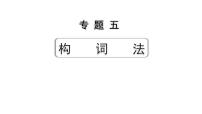2024中考英语二轮复习第二部分专题五构词法(课件)