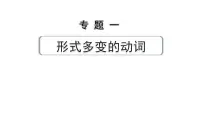2024中考英语二轮复习第二部分专题一第2讲动词的时态(课件)