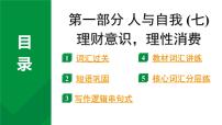 2024中考英语二轮复习第一部分人与自我(七)理财意识，理性消费(课件)