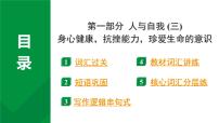 2024中考英语二轮复习第一部分人与自我(三)身心健康，抗挫能力，珍爱生命的意识(课件)