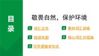 2024中考英语二轮复习专题 敬畏自然，保护环境(课件)