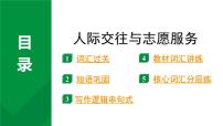 2024中考英语二轮复习专题 人际交往与志愿服务 (课件)
