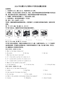 2024年内蒙古乌兰察布中考真题英语试题及答案