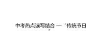 2024中考英语试题研究《中考热点读写结合——“传统节日”》课件