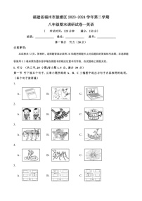 [英语]福建省福州市鼓楼区2023～2024学年八年级下学期期末调研英语试卷(无答案)