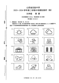 [英语]山西省实验中学2023～2024学年第二学期中考模拟测评九年级英语试卷(有答案)