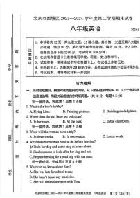 北京市西城区2023-2024学年八年级下学期英语期末试卷（PDF版，无答案）
