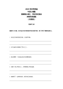 2024年牛津上海版中考英语三轮冲刺高频核心词汇及常见句式表达天天练 DAY 14