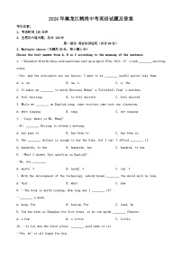 2024年黑龙江鹤岗中考真题英语试题及答案