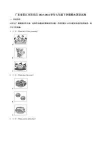 [英语][期末]广东省阳江市阳东区2023～2024学年七年级下学期期末英语试卷(有答案无听力音频及原文)