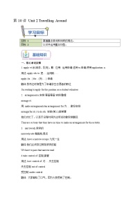 初三暑假英语预习讲义 第10讲 Unit2 Travelling Around 核心单词知识句型 （教师版）