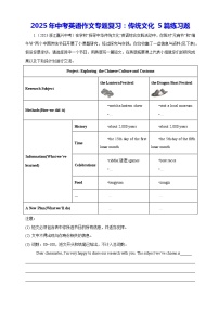 2025年中考英语作文专题复习：传统文化 5篇练习题（含答案范文）