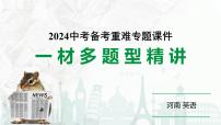 河南省2024年英语中考热点备考重难专题：一材多题型精讲（完形填空、语篇填空第一节、作文）【课件】