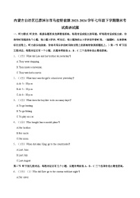 内蒙古自治区巴彦淖尔市乌拉特前旗2023-2024学年七年级下学期期末考试英语试题（含答案）