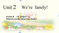 人教版（2024）七年级上册UnitUnit 2 We're Family!Section B评课课件ppt