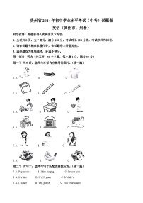 精品解析：2024年贵州省中考英语真题（其他市、州卷）