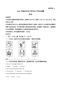 精品解析：2024年山东省临沂市中考英语真题