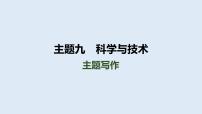 2024年中考人教版英语总复习课件+科学与技术主题写作