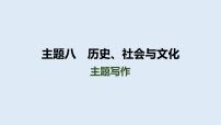 2024年中考人教版英语总复习课件+历史、社会与文化主题写作