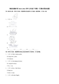 海南省儋州市2023-2024学年七年级下学期7月期末英语试题（含答案）