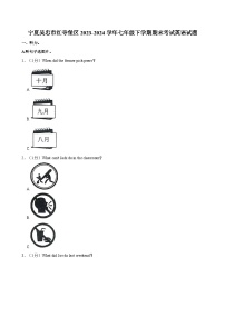 宁夏吴忠市红寺堡区2023-2024学年七年级下学期期末考试英语试题（含答案）