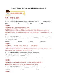 专题03 单项选择之形容词、副词及动词和动词短语（教师卷+学生卷）- 2024年中考英语真题分类汇编（全国通用）