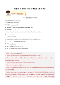 专题28 补全对话 考点2 填空型（教师卷+学生卷）- 2024年中考英语真题分类汇编（全国通用）