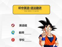 人教版初中英语·语法趣讲课件⑦ -- 一般现在时