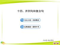 人教版初中英语语法知识点十四 并列句和复合句课件