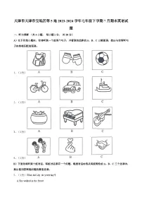 天津市天津市宝坻区等5地2023-2024学年七年级下学期7月期末英语试题（含答案）