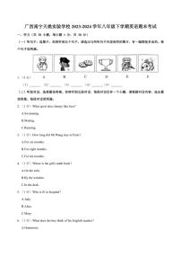 [英语][期末]广西南宁市天桃实验学校2023～2024学年八年级下学期英语期末考试(有答案无音频及听力原文)