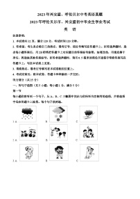 2023年内蒙古自治区兴安盟、呼伦贝尔市中考英语真题 （原卷版+解析版）