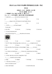 2023年江苏省淮安市中考英语真题 （原卷版+解析版）