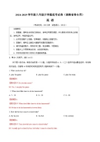 【开学考】2024学年新八年级英语（湖南省卷专用，含听力MP3）开学摸底考试卷