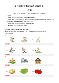 【开学考】2024学年新八年级英语（福建专用）开学摸底考试卷