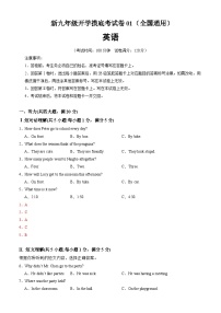 【开学考】2024年新九年级上册英语01（全国通用，含听力MP3）开学摸底考试卷