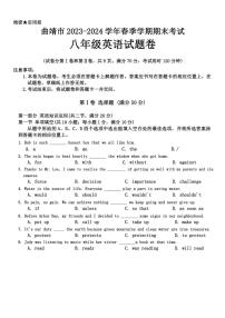 [英语][期末]云南省曲靖市2023～2024学年八年级下学期期末考试英语试题卷(有答案)