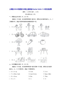 人教版2024年新版七年级上册英语Starter Units 1-3综合测试卷（含答案）