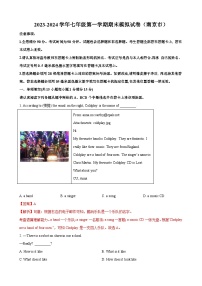 2023-2024学年七年级第一学期期末英语模拟试卷（南京市）（含答案）