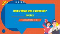 人教新目标 (Go for it) 版九年级全册Unit 6 When was it invented?综合与测试优秀复习课件ppt