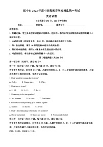 [英语]2022年四川省巴中市中考真题英语试卷(原题版+解析版)