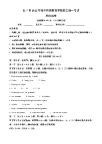 [英语]2022年四川省巴中市中考真题英语试卷(原题版+解析版)