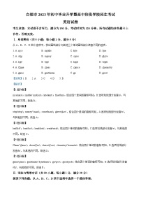 [英语]2023年甘肃省白银市中考真题英语试卷(原题版+解析版)